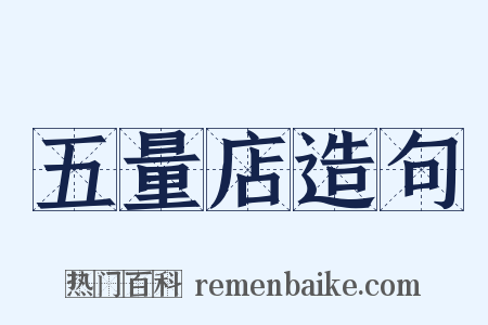 五量店造句是什么意思的图片